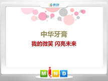 弓长岭中华牙膏——我的微笑闪亮未来